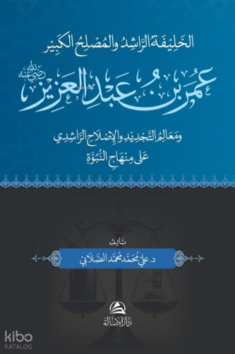 Omar B. Abdulazez - عمر بن عبد العزيز