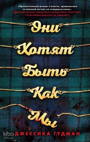 Они хотят быть как мы