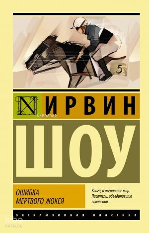 Ошибка мертвого жокея