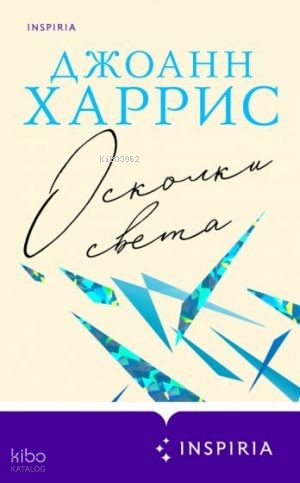 Осколки света