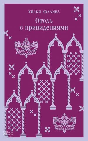 Отель с привидениями