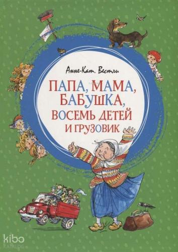 Папа, мама, бабушка, восемь детей и грузовик - Baba, Anne, Büyükanne, Sekiz Çocuk Ve Kamyon