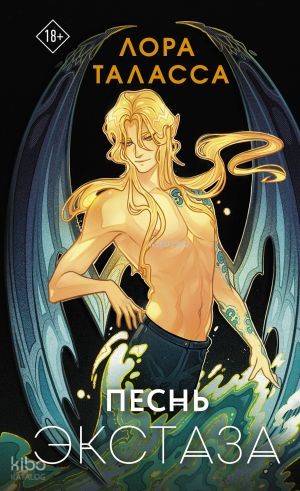 Песнь экстаза