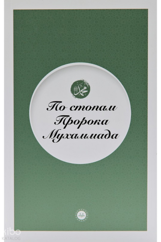 Peygamberin İzinde (Rusça)