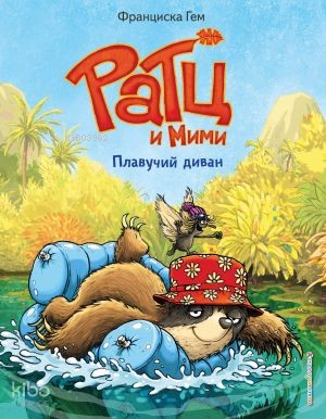 Плавучий диван (выпуск 2) (Книга с цветными иллюстрациями)