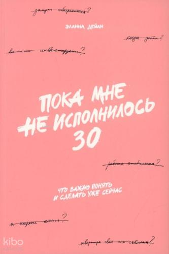 Пока мне не исполнилось 30: Что важно понять и сделать уже сейчас - Önemli Olana Ve Şimdi Ne Anlayacağımı Ve Yapacağıma Kadar 30 Yaşına Girmedim