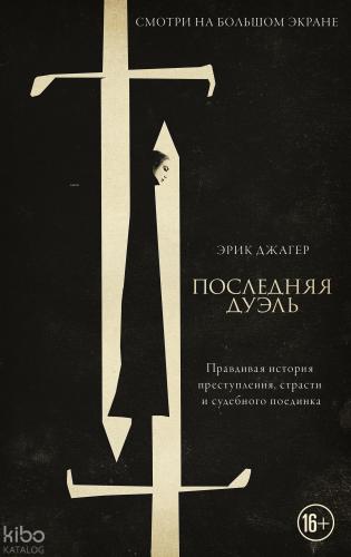 Последняя дуэль - Son Düello