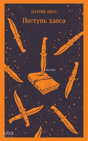 Поступь хаоса (#1)