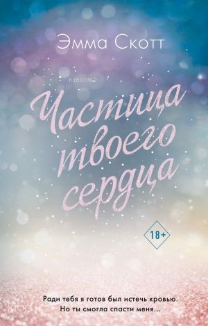 Потерянные души. Частица твоего сердца (#3)