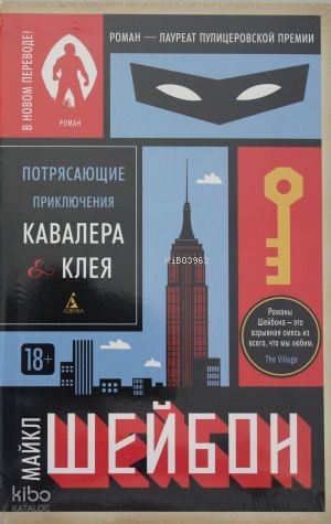 Потрясающие приключения Кавалера & Клея