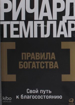 Правила богатства: Свой путь к благосостоянию