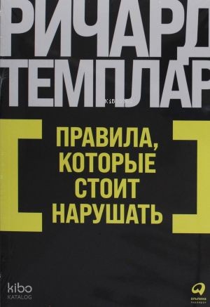 Правила, которые стоит нарушать