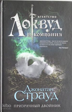 Призрачный двойник (#3)