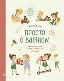 Просто о важном. Новые истории про Миру и Гошу. Вместе находим выход из сложных ситуаций
