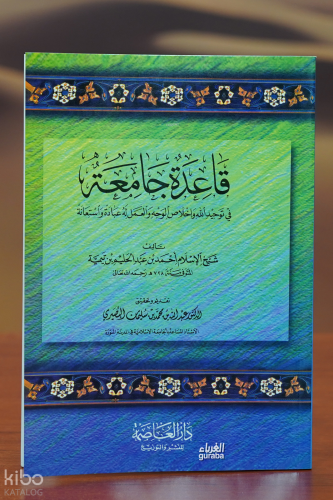 قاعدة جامعة في توحيد الله - qaeidat jamieia