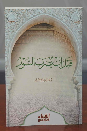 قبل أن يضرب السور