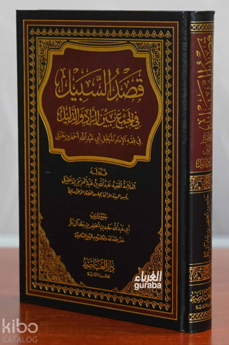 قصد السبيل في الجمع بين الزاد والدليل