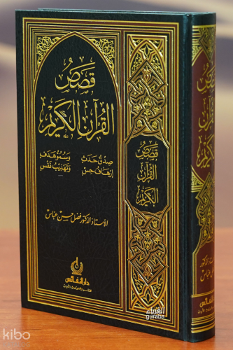 قصص القرآن الكريم