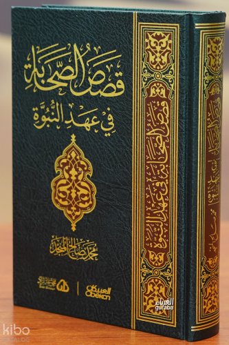 قصص الصحابة في عهد النبوة - qisas alsahabat fi eahd alnubua