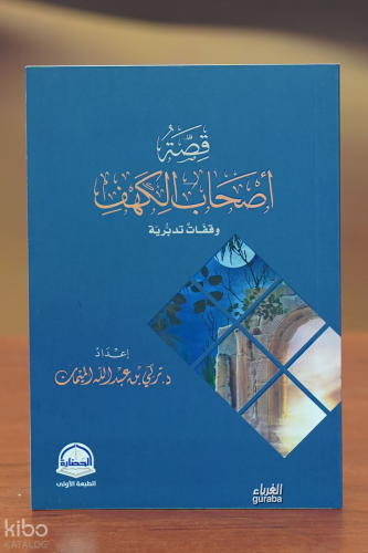 قصة أصحاب الكهف - qisat 'ashab alkahf