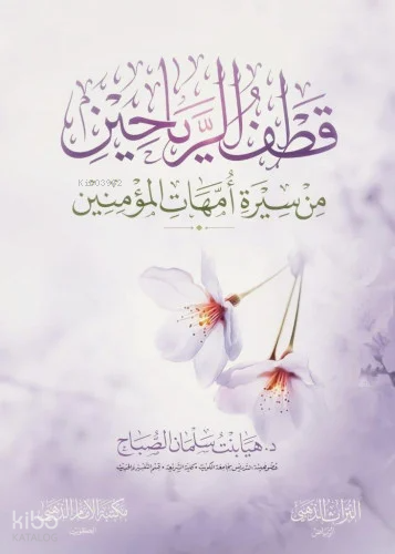 قطف الرياحين من سيرة أمهات المؤمنين