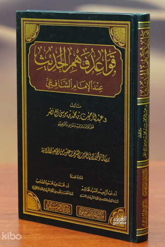 قواعد فهم الحديث عند الإمام الشافعي - qawaeid fahm alhadith