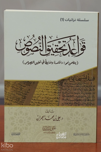 قواعد تحقيق النصوص - qawaeid tahqiq alnusus
