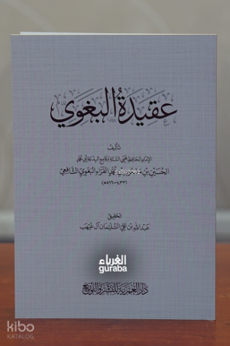 عقيدة البغوي -