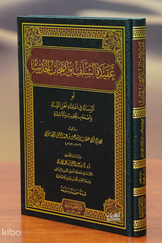 عقيدة السلف وأصحاب الحديث - eaqidat alsalaf wasihab alhadith