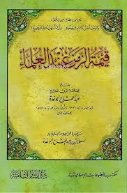 قيمة الزمن عند العلماء