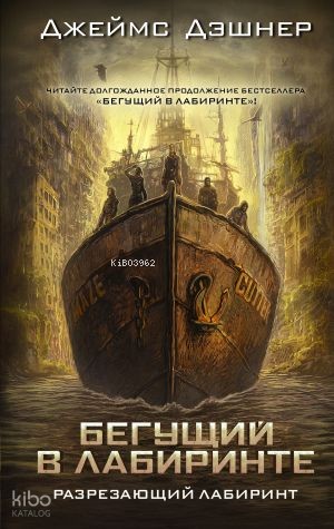 Разрезающий лабиринт