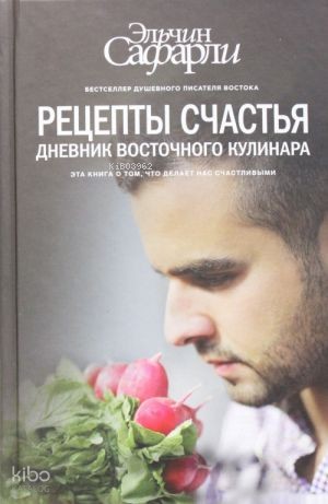 Рецепты счастья. Дневник восточного кулинара