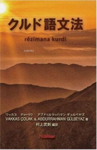 Rêzimana Kurdî - Japonî