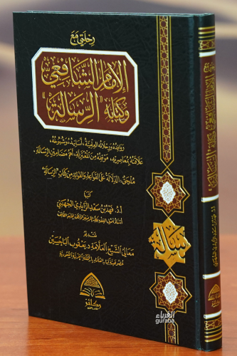 رحلتي مع الإمام الشافعي وكتابة الرسالة - rihlati mae al'amam alshaafieii wakitabat alrisala