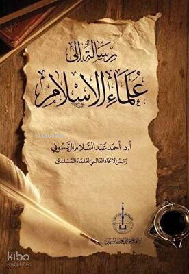 Risaletu'n İla Ulemai'l-İslam - رسالةٌ الى علماء الإسلام