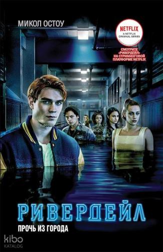 Ривердейл. 2. Прочь из города - Riverdale. 2. Şehirden Uzak