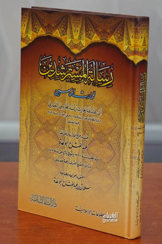 رسالة المسترشدين-risalat almustarshidin