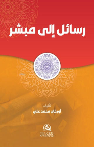رسالة إلى مبشر - Kitapiks.com