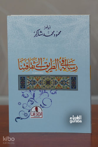 رسالة في الطريق إلى ثقافتنا - Risāla