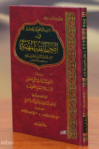 رسالة لطيفة جامعة في أصول الفقه المهمة