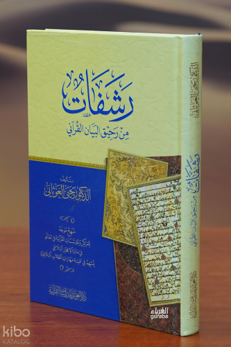 رشفات من رحيق البيان القرآني - rashifat min rahiq albayan alquranii