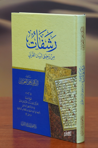 رشفات من رحيق البيان القرآني - rashifat min rahiq albayan alquranii