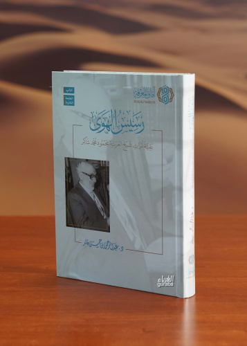 رسيس الهوى (بقية تراث شيخ العربية محمود شاكر)