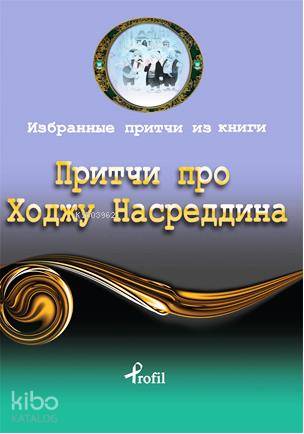 Rusça Seçme Hikayeler Nasreddin Hoca