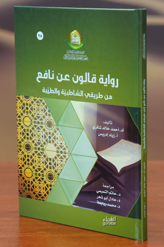 رواية قالون عن نافع من طريقي الشاطبية والطيبة - riwayat qalun ean nafie min tariqay alshaatibiat waltayiba