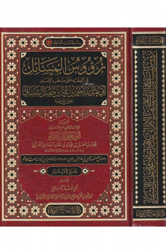 رؤوس المسائل في الفقه على مذهب الإمام أبي عبد الله أحمد بن محمد بن حنبل الشيباني - Ruusul Mesail fil Fıkhi ala Mezhebil İmam Ebi Abdullah bin Muhammed bin Hanbel eş Şeybani