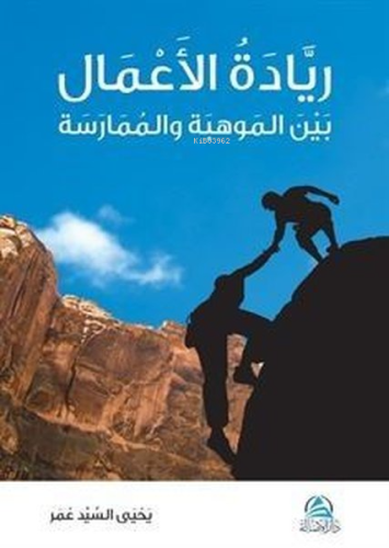 ريادة الأعمال - Kitapiks.com