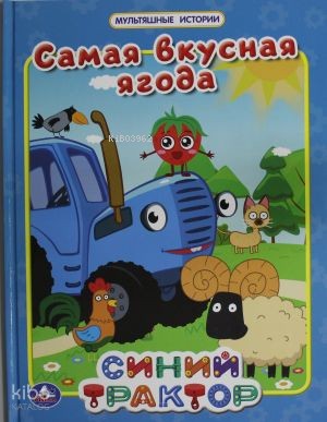 Самая вкусная ягода. Мультяшные истории. СИНИЙ ТРАКТОР.  197х255мм. 32 стр. Умка в кор.16шт