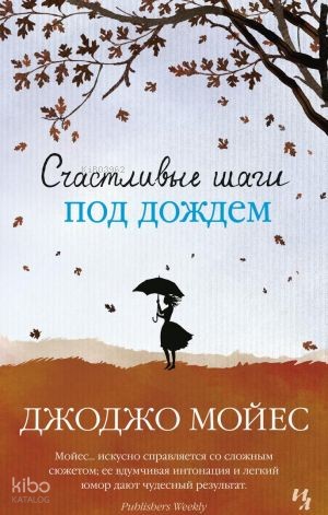 Счастливые шаги под дождем (мягк.обл.)