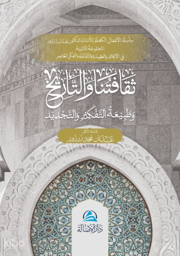 Sekafatuna Ve’T-Tarih - ثقافتنا والتاريخ وطبيعة التفكير والتجديد